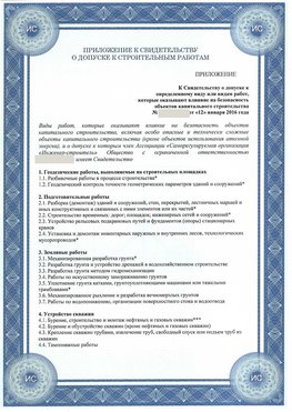 Приложение к свидетельству о допуске к строительным работам Крымск СРО в строительстве